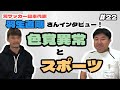 元サッカー日本代表の羽生直剛さんインタビュー！色覚異常にまつわる色の見え方、考え方