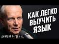 Как заговорить на любом языке? Главная ошибка 99% людей в изучении. Полиглот Дмитрий Петров.