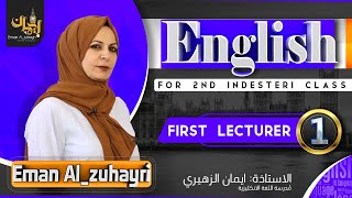 اللغة الانكليزية| الثاني المهني (الصناعي) | uint one | المحاضرة الاولى