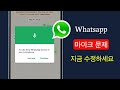 WhatsApp 마이크 문제 해결 | 간편한 단계별 가이드
