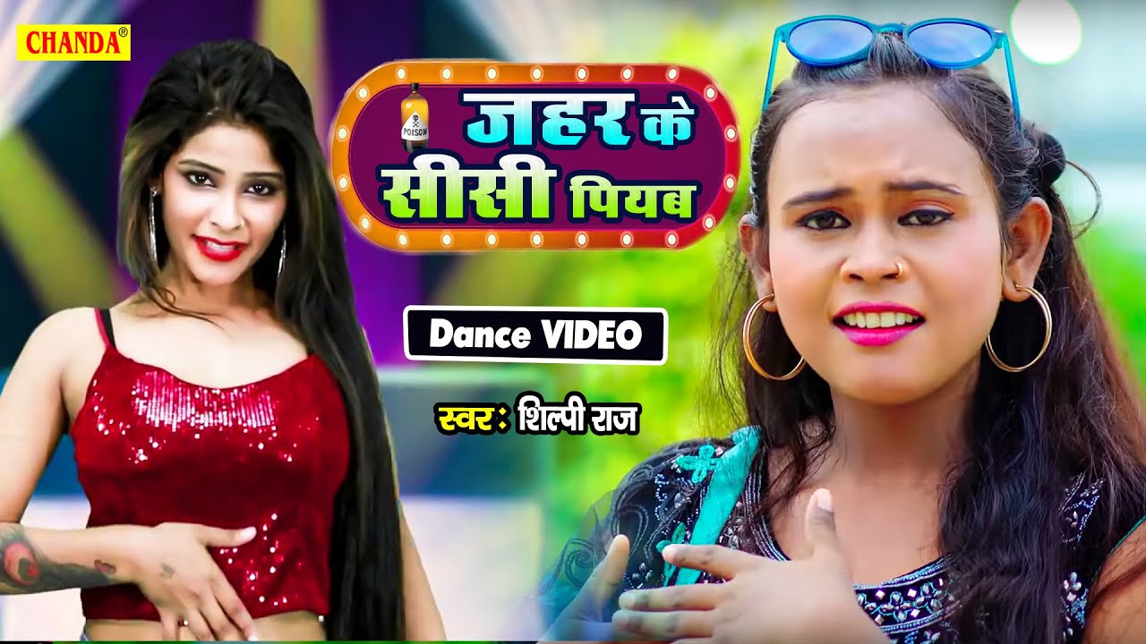  Shilip Raj             Jahar ke sisi piyab Dance song 2021