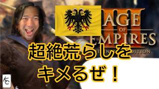 [aoe3 de] 久々ドイツで超絶荒らしをキメる男