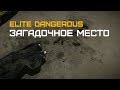 Elite Dangerous - Собираем редкие материалы на могилах