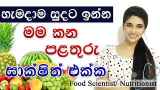 Fruits for Bright and Glow skin | Beauty Tips sinhala