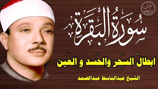سورة البقرة كاملة للشيخ عبدالباسط عبدالصمد لحفظ وتحصين المنزل وجلب البركة تلاوة رائعة  