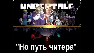 видео: Андертейл но путь читера|7 часть картинка: Андертейл но путь читера|7 часть