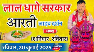 Download Lagu लाल धागे सरकार की आरती । गुरु देव के प्रवचन lal dhage sarkar aarti । आरती दर्शन, bheru dham mandir MP3 Download Lagu लाल धागे सरकार की आरती । गुरु देव के प्रवचन lal dhage sarkar aarti । आरती दर्शन, bheru dham mandir MP3