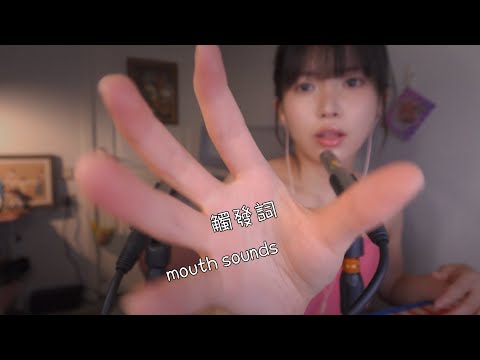 ASMR貼耳觸發詞,從後腦勺酥麻到腰部Close ear,Trigger Words,Mouth Sounds