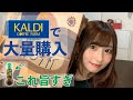 KALDIで買ったオススメ商品を紹介!【家事ヤロウ!!!】