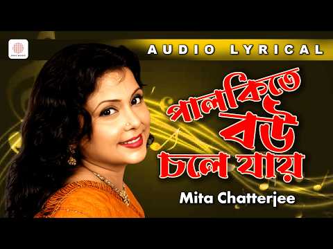 পাল্কী তে বউ চলে যায় - Audio Lyrical | Bengali Popular Song | Mita Chatterjee