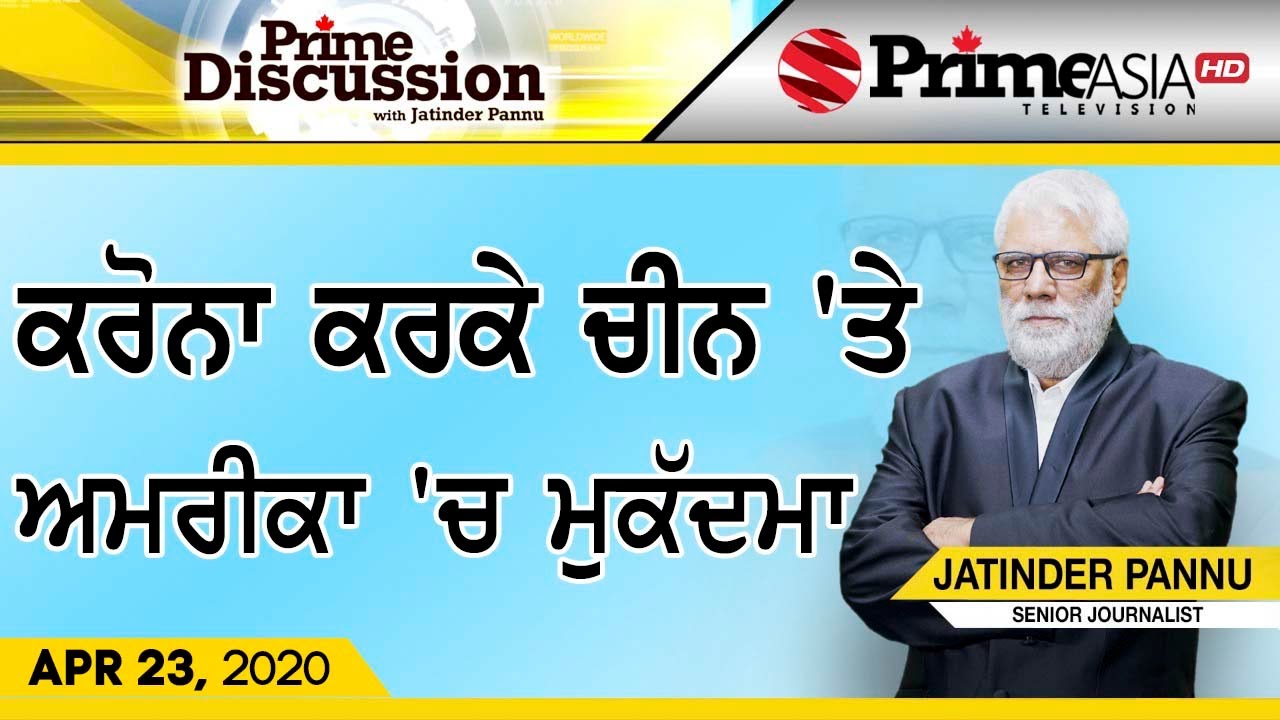 Prime Discussion (1162) || ਕੋਰੋਨਾ ਕਰਕੇ ਚੀਨ `ਤੇ ਅਮਰੀਕਾ `ਚ ਮੁਕੱਦਮਾ