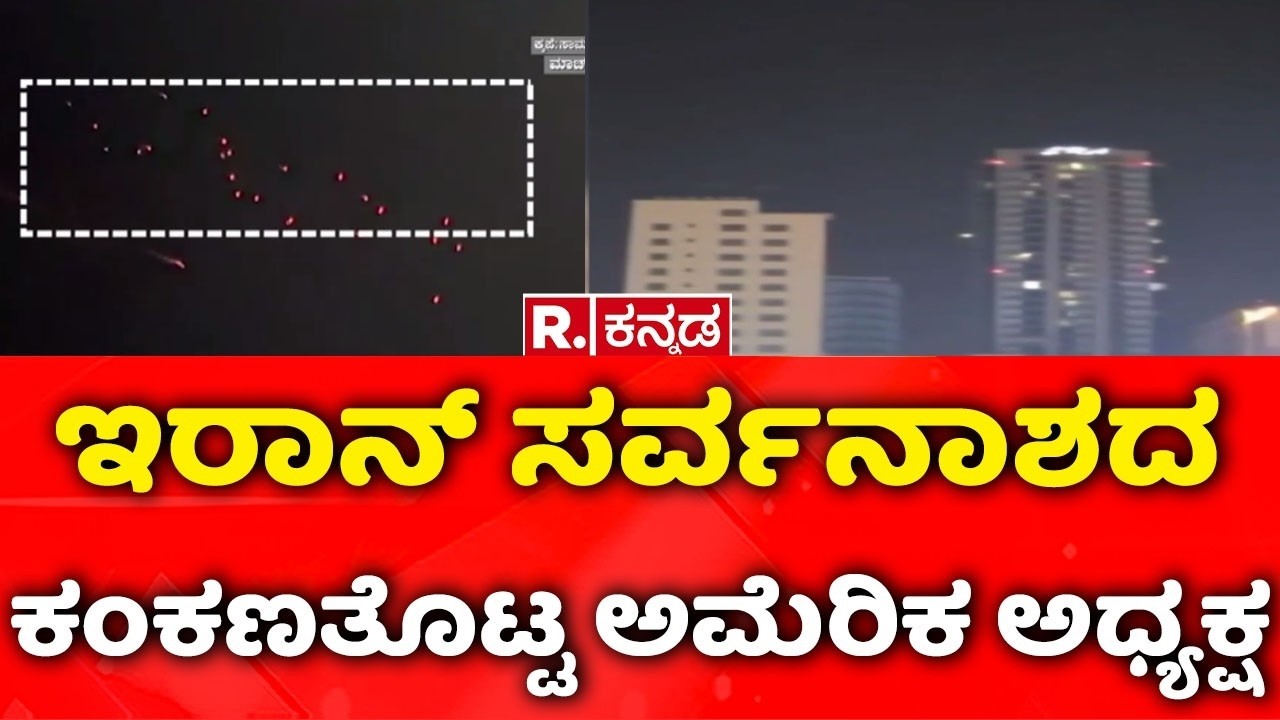 USA-Israel vs Iran War: ಇರಾನ್ ಸರ್ವನಾಶದ ಕಂಕಣತೊಟ್ಟ ಅಮೆರಿಕ ಅಧ್ಯಕ್ಷ | Iran Attack On Dubai