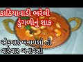 કાઠિયાવાડી ભરેલી ડુંગળીનું આવું શાક તમે ક્યારેય નહીં ખાધું હોય/એકવાર આ રીતથી જરૂર બનાવજો#ભરેલીડુંગળી