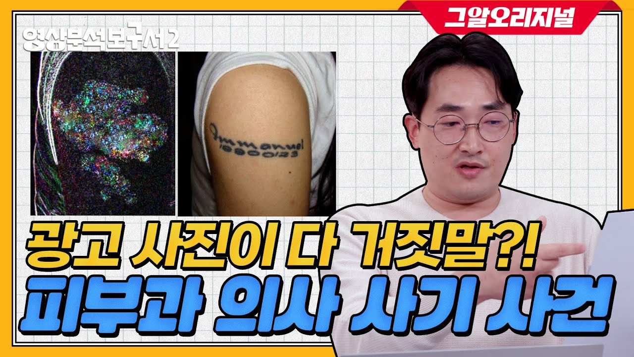 뽀샵(?)까지 다 잡아냅니다! 위변조 분석의 대가 황민구 등판★ | 영상분석보구서2 EP.01