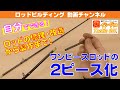 1ピースロッドの2ピース化