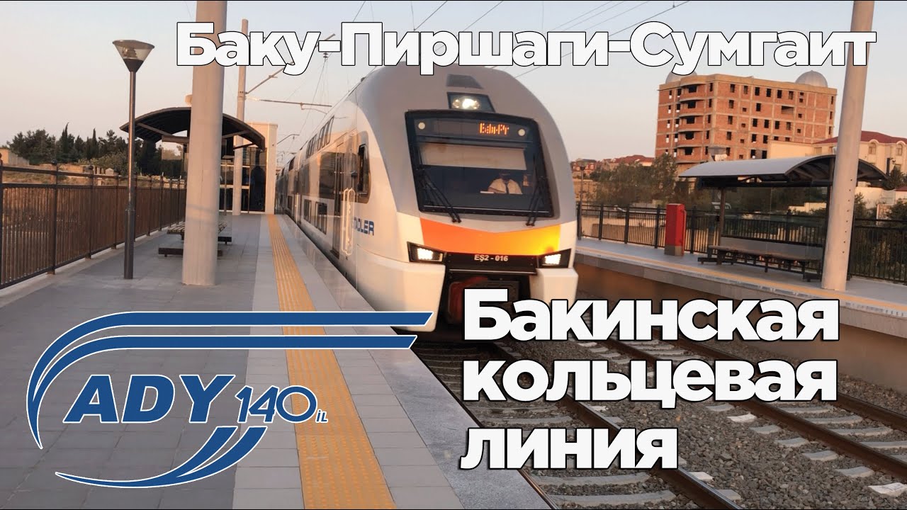 Поезд Баку-Пиршаги-Сумгаит БКЛ. Bakı-Pirşağı-Sumqayıt sürət qatarı