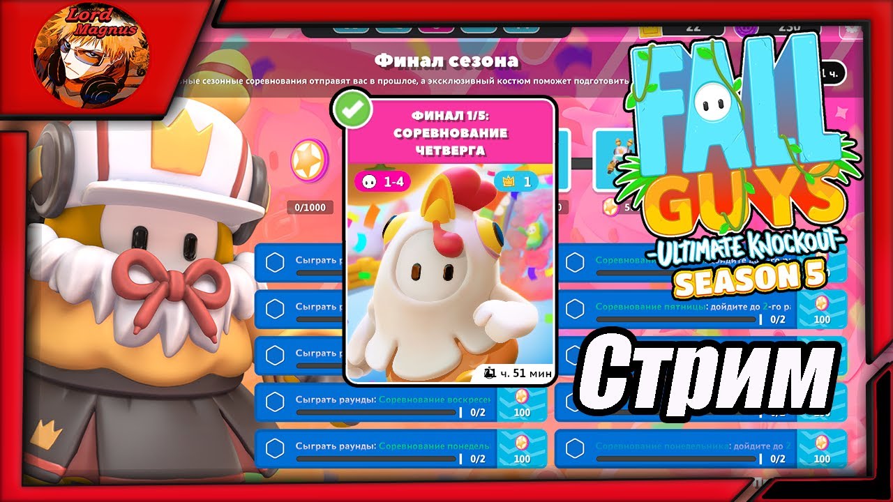 прямой эфир - fall guys season 5/фолл гайс стрим 👑 fg 🢂Финал сезона/финал 1/5 соревнование четверга🢀