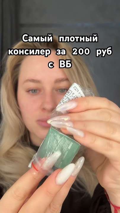 Самый плотный консилер с вб арт не вб: 171927269 - YouTube