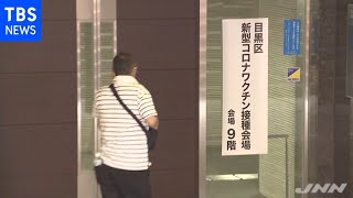 目黒区の高齢者集団接種会場で受付職員の感染判明【#新型コロナ】