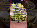 【野菜肉そば♪】「丸源ラーメン 船橋宮本店」千葉県船橋市♪カブゴンのグルメ動画 #グルメ #丸源ラーメン #ラーメン #肉そば #餃子 #船橋 #Short