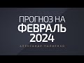 Прогноз на Февраль 2024 года. Александр Палиенко.