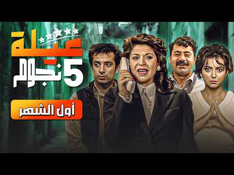 مسلسل عيلة خمس نجوم حلقة اول الشهر نسخة مرممة وعالية الجودة