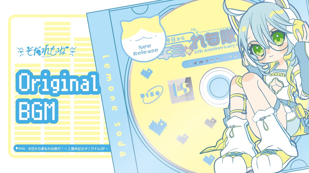 【OriginalBGM】今日から君もれも隊だ！～ 2周年記念オリジナルOP ～ 【そだれもね🍋】
