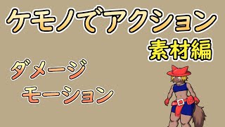【 #ゲーム制作 】【 タイトル未定 】敵キャラクターのダメージモーション【 #ケモノVtuber 】