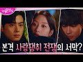 [삼각엔딩]소원권으로 문가영 안은 황인엽, 딱 목격한 차은우!#여신강림 | True Beauty EP.15