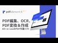 PDF編集、OCR、PDF変換＆作成の方法解説！All-in-oneのPDF作業ソフト「PDFelement」丸わかり