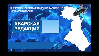 Вести на Аварском языке 15.05.2024г - 08:10