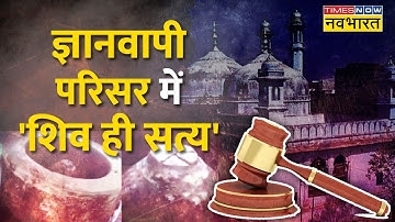 Live : आज Hindu पक्ष Varanasi Court में Gyanvapi परिसर की ASI जांच की करेगा मांग | Varanasi Mosque