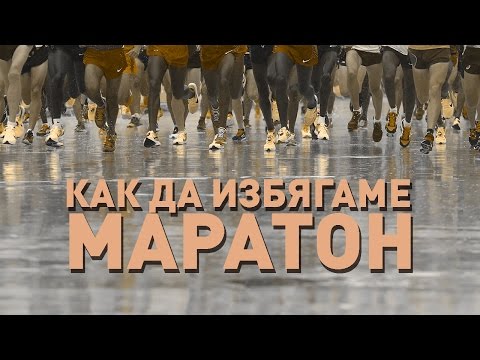 Видео: Някой бягал ли е 2-часов маратон?