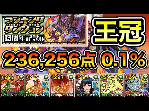 【パズドラ】編成難易度下げました!ドラゴンバッジ不要!余裕で王冠狙えます!王冠13%以内!ランキングダンジョン!13周年記念杯!236,256点!0.1%!【概要欄に立ち回りなど記載】