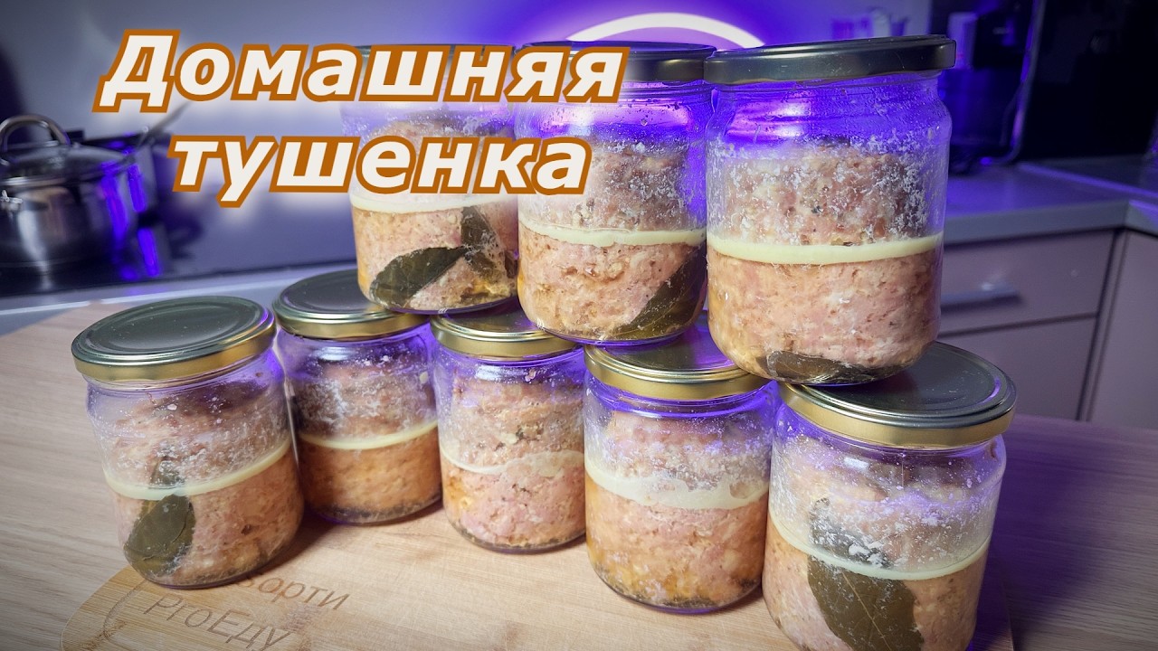 Домашняя тушенка вкуснее чем в СССР 🤤 В духовке без автоклава!