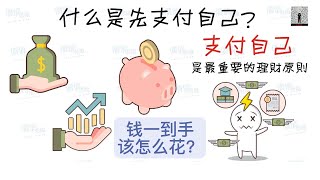 先支付自己