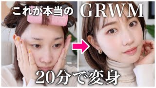 【ノーカット無言】20分でヘア＆メイク完成！リアルな毎日メイクGRWMを撮ってみた。