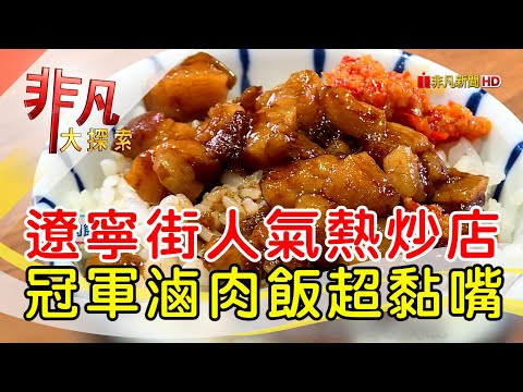 熱賣50年超夯熱炒店│台北美食必吃│有有1969【非凡大探索】2024.04.07