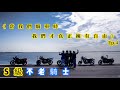 不老騎士出遊趣 南部景點分享  #Triumph #Vlog#台灣美景