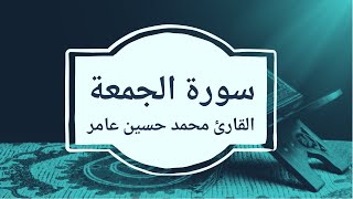 سورة الجمعة | القارئ محمد حسين عامر