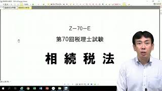 令和2年税理士試験・解答解説【相続税法】公開中です。