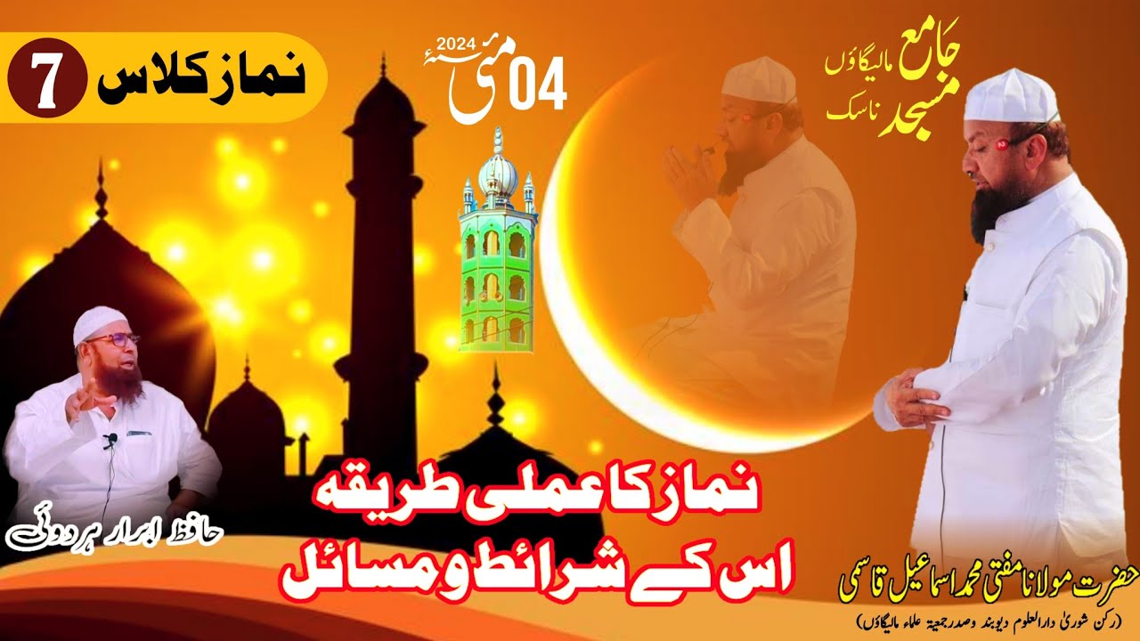 #𝐍𝐚𝐦𝐚𝐳 𝐂𝐥𝐚𝐬𝐬 𝐍𝐨 𝟎𝟕 04-05-2024 #Jama Masjid Malegaon 𝐌𝐮𝐟𝐭𝐢 𝐌𝐝 𝐈𝐬𝐦𝐚𝐢𝐥 𝐐𝐚𝐬𝐦𝐢 𝐬𝐚𝐡𝐚𝐛.