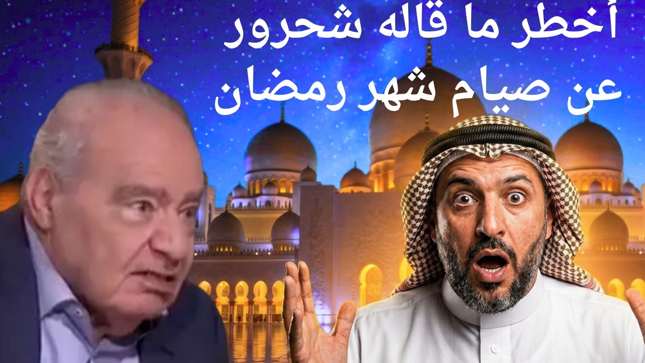 #أخطر ما قاله الدكتور محمد شحرور عن صيام شهر رمضان وأن المسلم مخير بين أن يصوم وبين أن يخرج الفدية