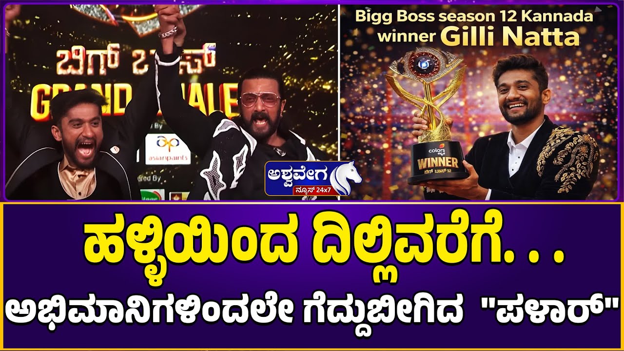 ಹಳ್ಳಿಯಿಂದ ದಿಲ್ಲಿವರೆಗೆ. . .ಅಭಿಮಾನಿಗಳಿಂದಲೇ ಗೆದ್ದುಬೀಗಿದ  "ಪಳಾರ್‌"|  Bigg Boss 12 Winner Gilli Nata