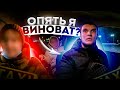 ПОЧЕМУ ОПЯТЬ ВИНОВАТ Я?