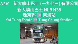 新大嶼山巴士N38線逸東邨-東涌站 (4K)