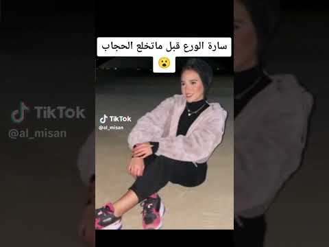 فضيحة سارة الورع قبل ماتخلع الحجاب