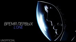 L'ONE — Время первых (unofficial) L'ONE — Время первых (unofficial)