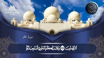 سورة غافر المصحف المعلم للاطفال مكررة ٧ مرات ❤️ الجزء السادس ❤️