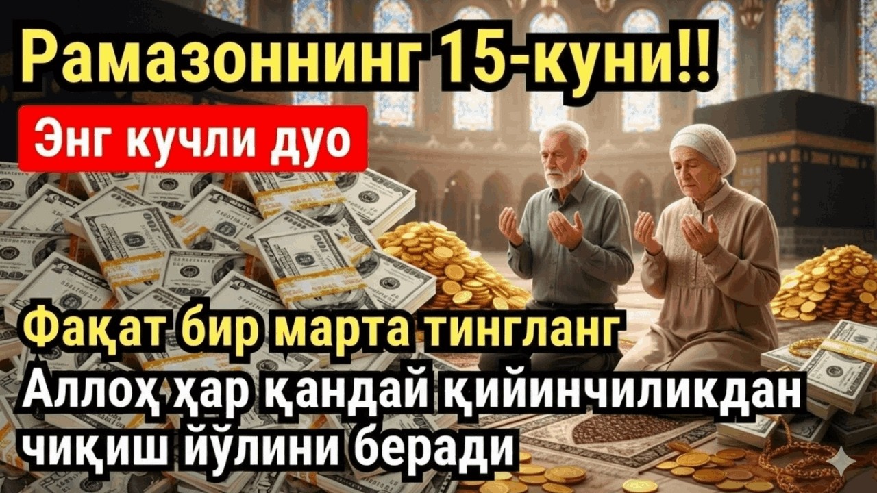 РАМАЗОН ОЙИ ПАЙШАНБА КУНИ ПАЙҒАМБАР СЎРАГАН ДУО! БАРЧА ИСТАКЛАРИНГИЗ РУЙОБГА ЧИКАДИ!